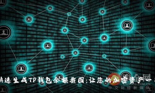 如何快速生成TP钱包余额截图：让您的加密资产一目了然