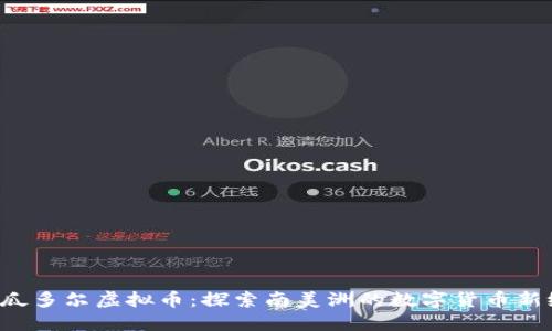 b厄瓜多尔虚拟币：探索南美洲的数字货币新纪元