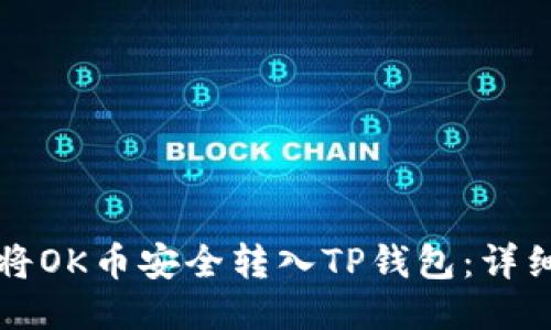 如何将OK币安全转入TP钱包：详细指南