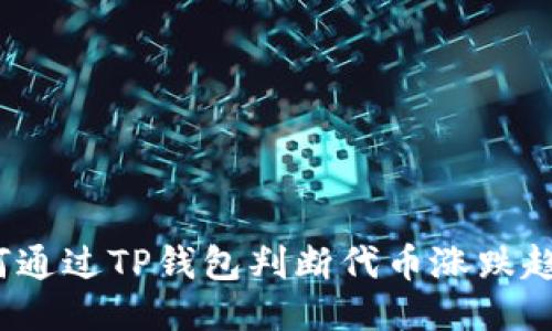 如何通过TP钱包判断代币涨跌趋势？