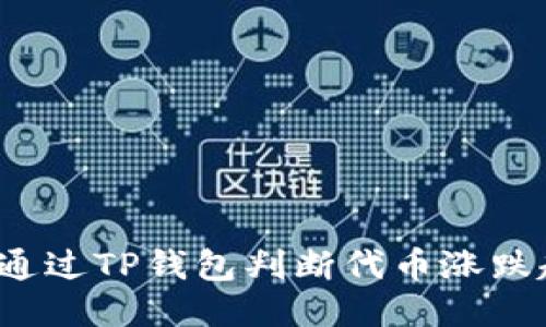 如何通过TP钱包判断代币涨跌趋势？