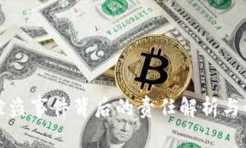 虚拟币被盗事件背后的责任解析与预防措施