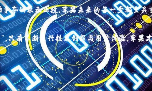    探索虚拟币的未来：苹果公司如何引领数字货币变革  / 
 guanjianci  虚拟币, 苹果公司, 数字货币, 区块链  /guanjianci 

引言：数字时代的新篇章
在这个信息技术飞速发展的时代，虚拟币如同一道耀眼的闪电，已经悄然进入了我们的生活。说到虚拟币，许多人到比特币、以太坊等，而苹果公司作为全球最具影响力的科技巨头之一，其在数字货币领域的探索也备受瞩目。“一日之计在于晨”，对于苹果而言，抓住这个时代的脉搏，才能在未来的经济舞台上立于不败之地。

虚拟币的崛起
虚拟币，即数字货币，最早出现在2009年。比特币的问世标志着一个全新金融体系的诞生。随着区块链技术的发展，越来越多的虚拟币进入市场。这些数字资产的去中心化特性吸引了大量投资者，也让许多人对其产生了浓厚的兴趣。但虚拟币的世界并不平静，市场的波动和监管政策的变动使得这一领域充满变数。然而，苹果公司的兴趣显然并未受到这些因素的干扰。

苹果的商业战略与虚拟币的契合
苹果公司在科技创新方面的一贯做法是“以用户为中心”，其产品总是力求为用户带来最好的体验。随着虚拟币的普及，消费者对数字支付的需求日益增加。“说一千道一万，产品是王道。”苹果已经意识到，投资于虚拟货币技术不仅仅是跟风，更是在为未来进行布局。

苹果Pay与数字货币的结合
苹果Pay作为苹果的一项革命性支付功能，已经在全球范围内得到了广泛应用。许多消费者喜欢使用这种便捷的支付方式。而如果苹果能够将虚拟币整合进这项服务中，势必会极大提升用户体验。想象一下，去咖啡店买一杯咖啡，轻轻一扫，即可用比特币支付，这将会是多么便捷的体验！“小河有水大河满”，这样的创新可以让苹果在与竞争对手的博弈中占据先机。

苹果对虚拟币的潜在影响
苹果公司的影响力不可小觑，如果他们正式进入虚拟币市场，势必会引发一场不小的革命。首先，苹果的用户基础庞大，几乎覆盖了全球所有地区。其次，凭借其强大的生态系统，苹果可以很方便地将虚拟币整合到各种服务中去。比如，用户可以用虚拟币购买应用，或者用虚拟币进行数字内容的订阅。

监管挑战与机遇
当然，虚拟币的推广也面临着诸多挑战，尤其是监管问题。各国对虚拟币的态度不一，有的国家积极拥抱，而有的国家则态度谨慎。这就要求苹果在推出虚拟币相关服务时，必须充分了解并遵守各地的法律法规。如同一句中国古话，“不打无准备之仗”，在这个复杂的环境中，只有做好充分的准备，才能安全而顺利地推出相关业务。

消费者的情感与虚拟币的未来
对于许多消费者而言，虚拟币不仅仅是一种投资工具，更是一种新文化的象征。它代表着未来、自由与去中心化等新的理念。因此，苹果在推广虚拟币时，除了技术和安全性外，还需要考虑消费者的情感需求。毕竟，“水能载舟，亦能覆舟”，用户的接受度直接影响到这一业务的成败。

全球视野：苹果助力数字货币的普及
在数字经济不断发展的今天，虚拟币的普及已成为一种趋势。在这一过程中，苹果凭借其禀赋与资源，毫无疑问会发挥出巨大的作用。诚如“一山还有一山高”，市场争夺战永无止境，苹果未来的每一步都至关重要。

结论：面向未来的数字经济
未来已经到来，虚拟币这颗新星必将继续闪耀。苹果作为全球最具影响力的科技公司之一，必定会在这场浩大的数字货币浪潮中寻找自己的定位。“功夫下在平时”，只有不断进行技术创新与用户体验，苹果才能在竞争中立于不败之地。期待着苹果在虚拟币领域的进一步探索与实践，为我们带来更多的惊喜与可能！

在这条数字化经济之路上，虚拟币与苹果的故事才刚刚开始，让我们一起期待未来的到来！

这里只是提纲式地撰写了大致内容，如果需要具体的细节和完整的3500字文本，请告知。