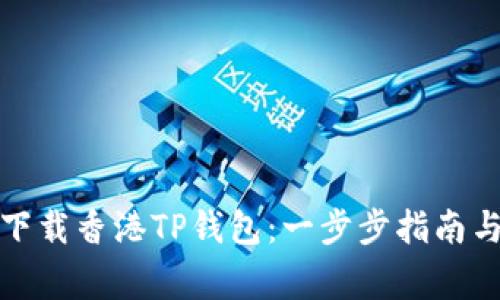如何正确下载香港TP钱包：一步步指南与注意事项