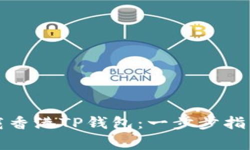 如何正确下载香港TP钱包：一步步指南与注意事项