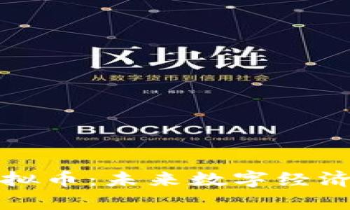 郭倩倩与虚拟币：未来数字经济的先锋之路