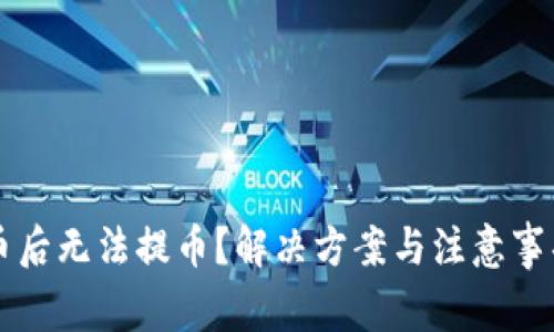 买虚拟币后无法提币？解决方案与注意事项全解析