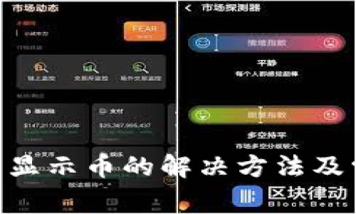 TP钱包BSC不显示币的解决方法及常见问题解析