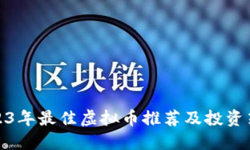 2023年最佳虚拟币推荐及投资策略