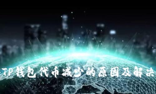 揭秘TP钱包代币减少的原因及解决方案