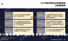 深入解析企鹅币：虚拟货币新风口的崛起与挑战