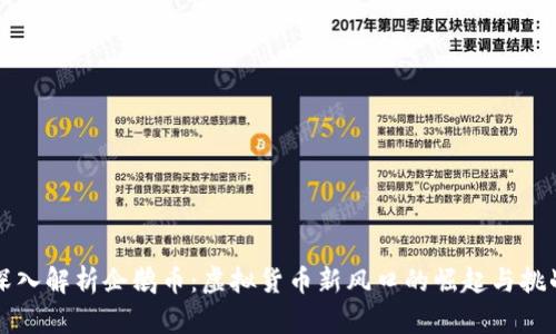 深入解析企鹅币：虚拟货币新风口的崛起与挑战