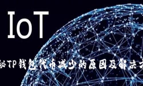 揭秘TP钱包代币减少的原因及解决方案