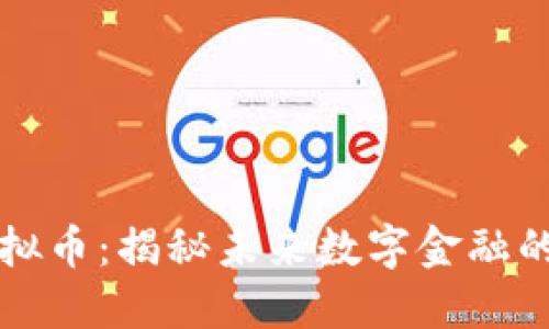小米链虚拟币：揭秘未来数字金融的蔚蓝天空
