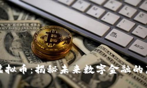 小米链虚拟币：揭秘未来数字金融的蔚蓝天空