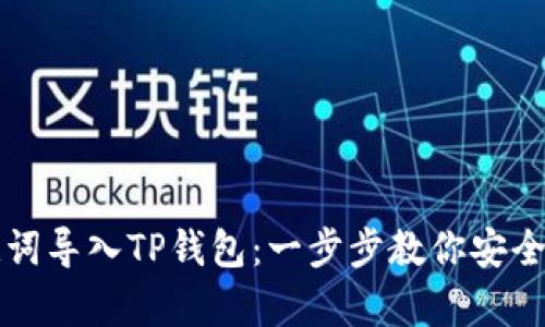 如何使用助记词导入TP钱包：一步步教你安全存储数字资产
