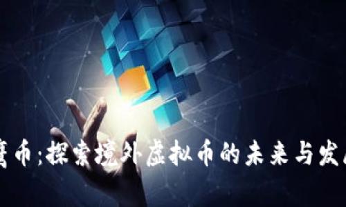 鹰币：探索境外虚拟币的未来与发展