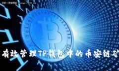 如何有效管理TP钱包中的币安链矿工费