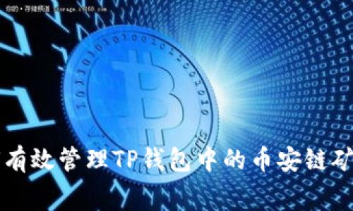 如何有效管理TP钱包中的币安链矿工费
