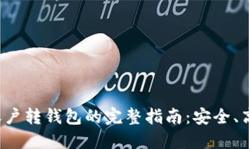 虚拟币账户转钱包的完整指南：安全、高效、便捷