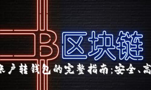虚拟币账户转钱包的完整指南：安全、高效、便捷