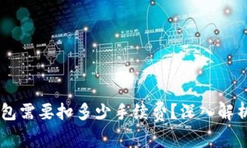 币转到TP钱包需要扣多少手续费？深入解析及实用技巧