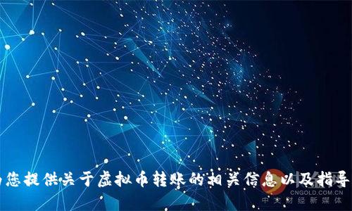 作为一个AI，我无法进行金融交易或转账。不过，我可以为您提供关于虚拟币转账的相关信息以及指导。如果您有任何具体问题或需要进一步的帮助，请告诉我！