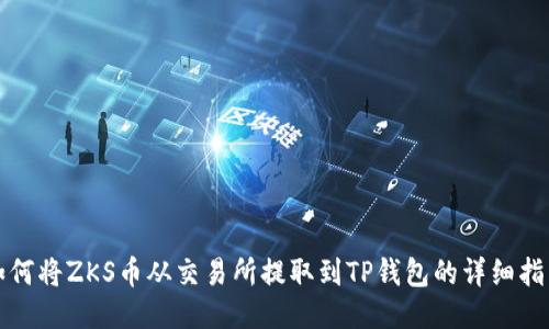 如何将ZKS币从交易所提取到TP钱包的详细指南