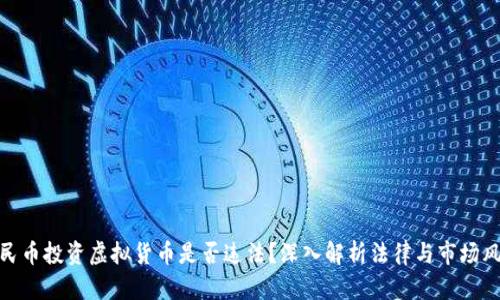 人民币投资虚拟货币是否违法？深入解析法律与市场风险