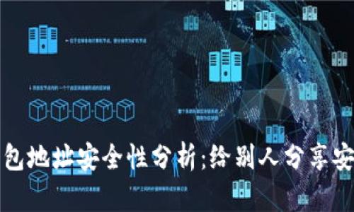  TP钱包地址安全性分析：给别人分享安全吗？