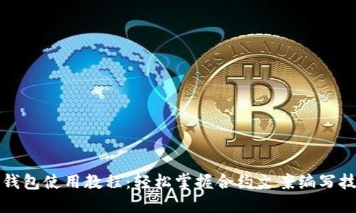 TP钱包使用教程：轻松掌握合约文案编写技巧