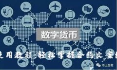 TP钱包使用教程：轻松掌握合约文案编写技巧