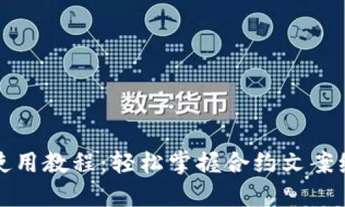TP钱包使用教程：轻松掌握合约文案编写技巧