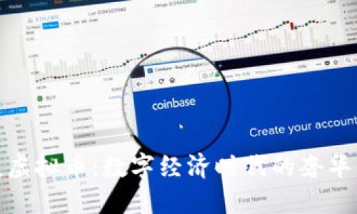 保时捷虚拟币：数字经济时代的奢华与风险