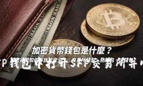 如何在TP钱包中打开SFP交易所并顺利交易