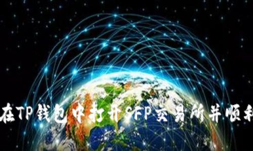 如何在TP钱包中打开SFP交易所并顺利交易