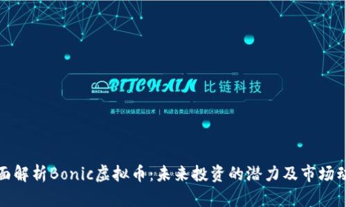 全面解析Bonic虚拟币：未来投资的潜力及市场动态