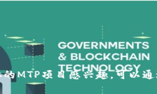 在TP钱包（TokenPocket Wallet）中，MTP通常指的是一种特定的代币或资产。TP钱包是一个多链的数字资产钱包，支持多种区块链和代币的存储与管理。MTP可能是某个区块链项目或代币的缩写，但具体含义可能会因项目而异。

### MTP的可能定义

1. **代币名**：MTP可能代表某个具体代币的名称。例如，在某些区块链项目中，MTP可能是其代币的符号，这些代币通常用于协议中的各种功能。
  
2. **功能性代币**：在一些去中心化应用(DeFi)或平台中，MTP可能是用于支付交易费用、参与治理或者获取特定功能的代币。

3. **金融产品**：某些平台可能会推出以MTP为基础的金融衍生品或投资工具。

### 如何管理MTP

通过TP钱包管理MTP代币，你可以进行以下操作：

1. **存储**：将MTP代币安全存储在钱包中，确保私钥安全。
  
2. **交易**：在支持MTP的交易所进行买卖，或在去中心化交易所（DEX）进行交易。

3. **参与生态**：如果MTP属于某个生态系统的代币，可以参与该项目的治理或其他功能。

### 注意事项

- **安全性**：投资和存储加密资产时，要确保钱包的安全性，不要泄露私钥和助记词。
  
- **项目风险**：MTP代币的价值可能会随着项目的发展而波动，需谨慎评估相关风险。

### 结语

对于TP钱包中的MTP代币，许多用户可能还需要进一步了解它的具体用途和价值。如果你对某个具体的MTP项目感兴趣，可以通过官方渠道了解更多信息，查看其发展动态和社区反馈。