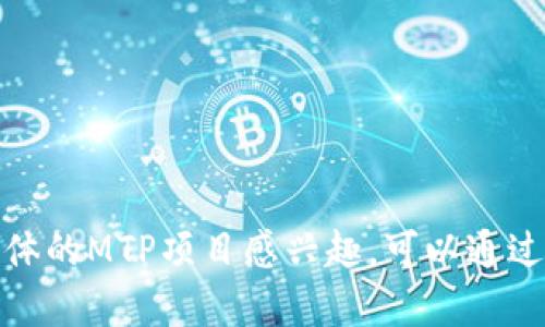 在TP钱包（TokenPocket Wallet）中，MTP通常指的是一种特定的代币或资产。TP钱包是一个多链的数字资产钱包，支持多种区块链和代币的存储与管理。MTP可能是某个区块链项目或代币的缩写，但具体含义可能会因项目而异。

### MTP的可能定义

1. **代币名**：MTP可能代表某个具体代币的名称。例如，在某些区块链项目中，MTP可能是其代币的符号，这些代币通常用于协议中的各种功能。
  
2. **功能性代币**：在一些去中心化应用(DeFi)或平台中，MTP可能是用于支付交易费用、参与治理或者获取特定功能的代币。

3. **金融产品**：某些平台可能会推出以MTP为基础的金融衍生品或投资工具。

### 如何管理MTP

通过TP钱包管理MTP代币，你可以进行以下操作：

1. **存储**：将MTP代币安全存储在钱包中，确保私钥安全。
  
2. **交易**：在支持MTP的交易所进行买卖，或在去中心化交易所（DEX）进行交易。

3. **参与生态**：如果MTP属于某个生态系统的代币，可以参与该项目的治理或其他功能。

### 注意事项

- **安全性**：投资和存储加密资产时，要确保钱包的安全性，不要泄露私钥和助记词。
  
- **项目风险**：MTP代币的价值可能会随着项目的发展而波动，需谨慎评估相关风险。

### 结语

对于TP钱包中的MTP代币，许多用户可能还需要进一步了解它的具体用途和价值。如果你对某个具体的MTP项目感兴趣，可以通过官方渠道了解更多信息，查看其发展动态和社区反馈。