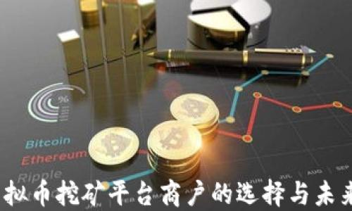 
2023年虚拟币挖矿平台商户的选择与未来发展趋势
