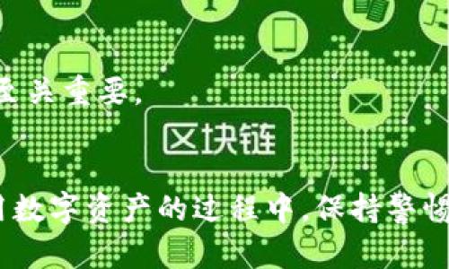 如何重置TP数字钱包的全局密码，确保账户安全/  
TP数字钱包, 全局密码, 密码重置, 账户安全/guanjianci  

引言  
在数字化时代，钱包的安全性至关重要。无论是TP数字钱包还是其他钱包服务，保护账户的安全都是每位用户不可忽视的重要任务。为了确保您的账户不被非法访问，定期重置全局密码是一个有效的做法。本文将详细介绍如何重置TP数字钱包的全局密码，并提供一些安全提示，以帮助您更好地保护您的数字资产。  

TP数字钱包概述  
TP数字钱包是一款便捷的数字资产管理工具，支持多种加密货币的存储、交易和管理。它不仅为用户提供了简单直观的界面，还具有多重安全功能，让用户能够安心进行交易。然而，由于网络环境的复杂性和潜在风险，用户需要采取措施来保护自己的账户，定期重置密码就是一种有效的方法。  

为什么需要重置全局密码  
有一句老话说得好，“一日之计在于晨”，确保账户的安全绝对要从密码入手。良好的密码管理习惯能够有效降低账户被破解的风险。如果您曾经在公共场合使用过TP数字钱包，或者怀疑自己的账户可能受到威胁，立即重置全局密码便显得尤为重要。此外，定期更改密码也是一种有效的安全防护措施，这样可以有效遏制潜在的风险。  

重置全局密码的步骤  
接下来，我们就来看看如何重置TP数字钱包的全局密码。请按照以下步骤操作：   

h4步骤一：打开TP数字钱包应用/h4  
首先，确保您已经安装并打开了TP数字钱包应用。如果您已经在手机上注册并登录，那么在应用的主界面上，您将看到各种选项和功能。如果您忘记了当前密码，可以选择“忘记密码”选项来重置密码。  

h4步骤二：进入设置页面/h4  
在主界面，通常可以找到“设置”或者“账户”相关的选项。点击进入这里，您将看到与账户管理相关的各种功能，包括安全设置、密码修改等。在设置页面中，找到“更改密码”或“重置全局密码”的选项。  

h4步骤三：验证身份/h4  
为了确保安全，系统通常会要求您进行身份验证。这可能包括输入当前密码、使用指纹识别或者手机验证码等。确保您按照提示完成身份验证，以便顺利进入密码重置的步骤。  

h4步骤四：输入新密码/h4  
在身份验证通过后，您将被要求输入新密码。在这里，请务必选择一个强密码，建议包含大小写字母、数字以及特殊字符，且长度不应少于8位。可以考虑使用一些常用的密码管理技巧，如短语法、大小写杂交等来创造一个既安全又好记的密码。  

h4步骤五：确认新密码并保存/h4  
输入完新密码后，系统通常会要求您再次确认，确保您两次输入的密码一致。确认无误后，点击“保存”或者“确认”按钮。注意保存完成后的提示，确保密码已经成功更改。  

安全使用TP数字钱包  
重置密码虽然重要，但用户在使用TP数字钱包时，还需要注意其他安全措施。老话说“防患于未然”，在数字货币的世界中，小心谨慎是保护资产的重要手段。  

h4安全提示一：启用双重身份验证/h4  
TP数字钱包提供双重身份验证功能。开启此功能后，每次尝试登录您的账户时，都会要求提供额外的验证信息，如短信验证码。这一层防护可以有效降低未授权访问的风险。  

h4安全提示二：定期更新应用程序/h4  
确保您的TP数字钱包应用始终保持最新版本，开发商会不断修复已知漏洞和改进安全性。在应用商店内定期检查更新，确保您使用的版本具备最新的安全修复和功能。  

h4安全提示三：警惕网络钓鱼/h4  
在使用数字钱包时，务必警惕网络钓鱼诈骗。请不要随意点击陌生链接或下载不明来源的文件。记住，正规平台不会通过非官方渠道要求您输入敏感信息，保持环境的安全至关重要。  

总结  
重置TP数字钱包的全局密码是一项重要的安全保护措施，定期进行密码更新可以有效保护您的资产安全。通过本文的步骤指导，相信您已经掌握了重置密码的方法。在使用数字资产的过程中，保持警惕、谨慎操作，才能确保您的加密货币安全。正如俗话说的，“没有人能在走路时朝着同一个方向看，却依然希望避免摔倒”，希望您能在数字货币世界中游刃有余，安然无忧。  