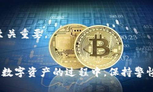 如何重置TP数字钱包的全局密码，确保账户安全/  
TP数字钱包, 全局密码, 密码重置, 账户安全/guanjianci  

引言  
在数字化时代，钱包的安全性至关重要。无论是TP数字钱包还是其他钱包服务，保护账户的安全都是每位用户不可忽视的重要任务。为了确保您的账户不被非法访问，定期重置全局密码是一个有效的做法。本文将详细介绍如何重置TP数字钱包的全局密码，并提供一些安全提示，以帮助您更好地保护您的数字资产。  

TP数字钱包概述  
TP数字钱包是一款便捷的数字资产管理工具，支持多种加密货币的存储、交易和管理。它不仅为用户提供了简单直观的界面，还具有多重安全功能，让用户能够安心进行交易。然而，由于网络环境的复杂性和潜在风险，用户需要采取措施来保护自己的账户，定期重置密码就是一种有效的方法。  

为什么需要重置全局密码  
有一句老话说得好，“一日之计在于晨”，确保账户的安全绝对要从密码入手。良好的密码管理习惯能够有效降低账户被破解的风险。如果您曾经在公共场合使用过TP数字钱包，或者怀疑自己的账户可能受到威胁，立即重置全局密码便显得尤为重要。此外，定期更改密码也是一种有效的安全防护措施，这样可以有效遏制潜在的风险。  

重置全局密码的步骤  
接下来，我们就来看看如何重置TP数字钱包的全局密码。请按照以下步骤操作：   

h4步骤一：打开TP数字钱包应用/h4  
首先，确保您已经安装并打开了TP数字钱包应用。如果您已经在手机上注册并登录，那么在应用的主界面上，您将看到各种选项和功能。如果您忘记了当前密码，可以选择“忘记密码”选项来重置密码。  

h4步骤二：进入设置页面/h4  
在主界面，通常可以找到“设置”或者“账户”相关的选项。点击进入这里，您将看到与账户管理相关的各种功能，包括安全设置、密码修改等。在设置页面中，找到“更改密码”或“重置全局密码”的选项。  

h4步骤三：验证身份/h4  
为了确保安全，系统通常会要求您进行身份验证。这可能包括输入当前密码、使用指纹识别或者手机验证码等。确保您按照提示完成身份验证，以便顺利进入密码重置的步骤。  

h4步骤四：输入新密码/h4  
在身份验证通过后，您将被要求输入新密码。在这里，请务必选择一个强密码，建议包含大小写字母、数字以及特殊字符，且长度不应少于8位。可以考虑使用一些常用的密码管理技巧，如短语法、大小写杂交等来创造一个既安全又好记的密码。  

h4步骤五：确认新密码并保存/h4  
输入完新密码后，系统通常会要求您再次确认，确保您两次输入的密码一致。确认无误后，点击“保存”或者“确认”按钮。注意保存完成后的提示，确保密码已经成功更改。  

安全使用TP数字钱包  
重置密码虽然重要，但用户在使用TP数字钱包时，还需要注意其他安全措施。老话说“防患于未然”，在数字货币的世界中，小心谨慎是保护资产的重要手段。  

h4安全提示一：启用双重身份验证/h4  
TP数字钱包提供双重身份验证功能。开启此功能后，每次尝试登录您的账户时，都会要求提供额外的验证信息，如短信验证码。这一层防护可以有效降低未授权访问的风险。  

h4安全提示二：定期更新应用程序/h4  
确保您的TP数字钱包应用始终保持最新版本，开发商会不断修复已知漏洞和改进安全性。在应用商店内定期检查更新，确保您使用的版本具备最新的安全修复和功能。  

h4安全提示三：警惕网络钓鱼/h4  
在使用数字钱包时，务必警惕网络钓鱼诈骗。请不要随意点击陌生链接或下载不明来源的文件。记住，正规平台不会通过非官方渠道要求您输入敏感信息，保持环境的安全至关重要。  

总结  
重置TP数字钱包的全局密码是一项重要的安全保护措施，定期进行密码更新可以有效保护您的资产安全。通过本文的步骤指导，相信您已经掌握了重置密码的方法。在使用数字资产的过程中，保持警惕、谨慎操作，才能确保您的加密货币安全。正如俗话说的，“没有人能在走路时朝着同一个方向看，却依然希望避免摔倒”，希望您能在数字货币世界中游刃有余，安然无忧。  