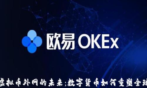 
探索虚拟币外网的未来：数字货币如何重塑全球经济