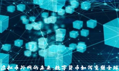 
探索虚拟币外网的未来：数字货币如何重塑全球经济