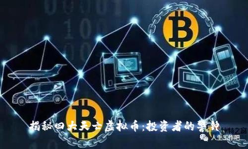 揭秘四大天亡虚拟币：投资者的警钟