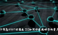 TP钱包USDT被转走了？如何快速找回你的资产
