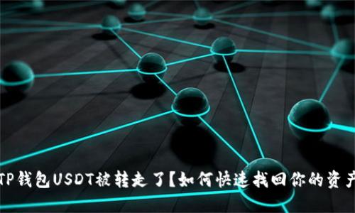 TP钱包USDT被转走了？如何快速找回你的资产