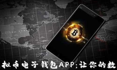 
探索最安全的虚拟币电子钱包APP：让你的数字资产轻松管理