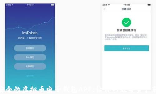
探索最安全的虚拟币电子钱包APP：让你的数字资产轻松管理
