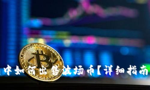 TP钱包中如何出售波场币？详细指南与技巧
